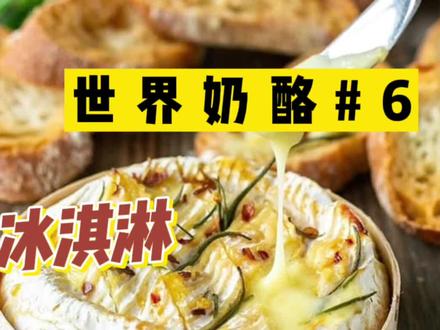 法国白霉奶酪的代表,金文奶酪,也叫做卡门贝尔,和玲娜贝儿关系不大,但都很软萌 #dou是知识点 #冰激淋
#立志讲完世界100种奶酪