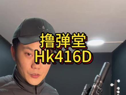 撸弹堂hk416d,对于买东西您觉得一步到位好吗?#wargame运动 #wargame #长沙
