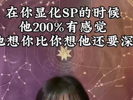 显化|家人们,当你想你sp的时候他200%也在想你