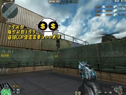 cop雷霆价格爆出你能接受不#穿越火线 @抖音小助手 #cf11周年