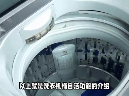 洗衣机桶自洁功能让衣物更卫生 #洗衣机 #洗衣机桶自洁 #洗衣机功能