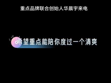 华总华晨宇来电,请接收#华晨宇#华晨宇重点品牌联合创始人