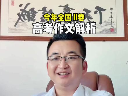 我会这样写2026年全国2卷的高考作文,如果是你,你会怎么写?#高考作文 #高考语文 #教语文的黄老师 #写作技巧 #跟着黄老师学语文