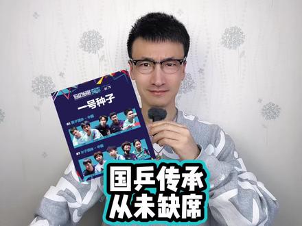 国乒传承,从未缺席 #伦敦世乒赛种子位参赛名单
#孙颖莎
#王楚钦
#梁靖崑