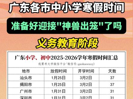 广东各市中小学寒假时间出炉,准备好迎接“神兽出笼”了吗 #寒假 #2026寒假#中小学 #中小学寒假时间 #放假