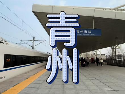 青岛站,坐高铁去青州