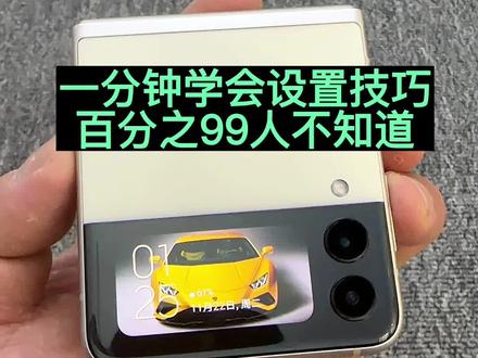 💥三星手机超级省电设置技巧‖真香警告
三星手机很费电?zflip3费电的小可爱?今天就教大家通过设置提升三星手机续航,GO#精品二手手机 #大数据推荐给有需要的人 #三星手机使用技巧 #省电技巧