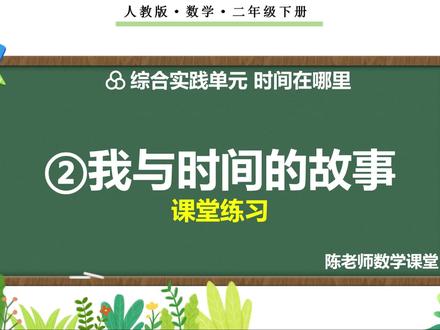 二年级下册时间在哪里《②我与时间的故事》习题讲解#二年级数学下册 #时间在哪里 #辅导作业#课件#习题