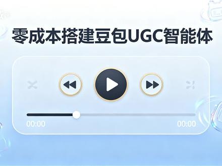 3月8日 (1) 零成本搭建豆包UGC智能体全攻略。想拥有专属AI助手赚被动收益?本期揭秘豆包UGC智能体的创建秘籍:从定位场景、配置信息到知识库注入的5步搭建法,3阶段测试+7天迭代计划,教你避开新手坑,解锁变现新路径!#豆包 #智能体 #知识库