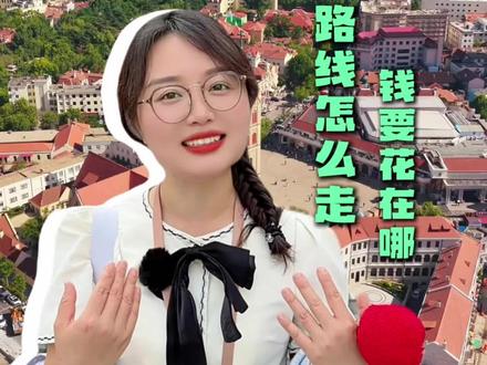 两个人来青岛玩五天,到底需要多少?行程路线怎么走?#青岛旅游攻略#山东旅游攻略#烟台#威海