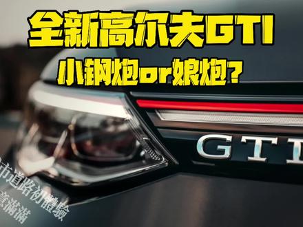 试驾全新高尔夫GTI,是小钢炮还是?