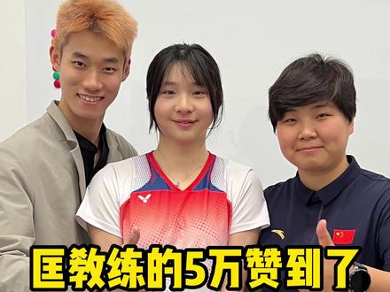 5 万点赞,匡教练被小叶老师拉过来了@小叶老师🏸️ @匡欣雨🏸