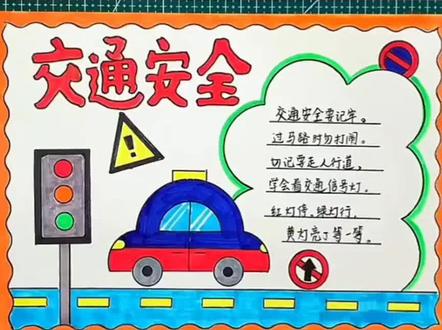 #交通安全手抄报#手抄报#交通 #交通主题#交通安全绘画