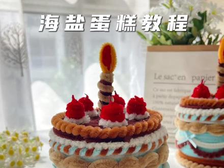 扭扭棒海盐巧克力海盐蛋糕收纳盒~ 宝子们快来学呀 #扭扭棒 #扭扭棒蛋糕 #扭扭棒海盐巧克力蛋糕 #手工diy