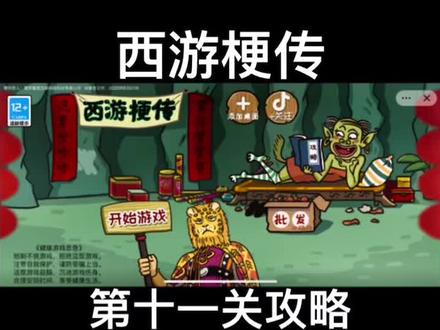 #西游梗传 #梗西游 第十一关攻略,这一关有彩蛋哦