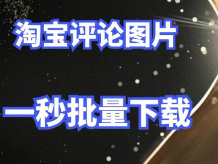 如何一键分类保存淘宝店铺里的商品图片和评论图片#电商#淘宝#科技#互联网电商#电子商务#店铺
