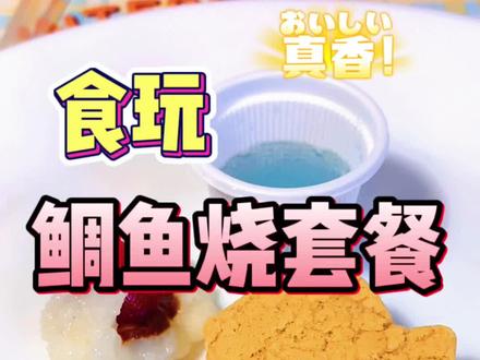 食玩,鲷鱼烧与煎蛋!超乎想象,一份根本不够吃!#抖音美食创作人 #食玩玩具 #食玩 #日本食玩