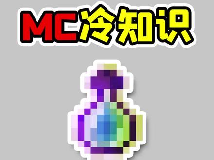 老玩家也不知道的冷知识,如何制作附魔瓶?#我的世界 #冷知识 #小知识