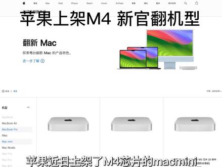 苹果上架M4 Mac mini官翻机,还不如国补后的价格! #ios #苹果 #电脑 #MacBook #国补