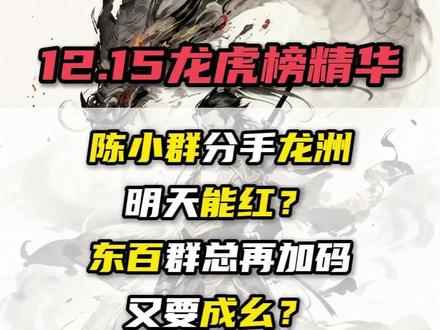 陈小群分手龙洲明天能红?
东百群总再加码又要成幺?
#游资#龙头#短线交易#龙虎榜#财经