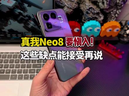 真心劝退!真我Neo8这几点真的忍不了! #真我Neo8 #165Hz潮玩电竞旗舰