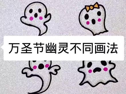 万圣节幽灵绘画#万圣节 #简笔画