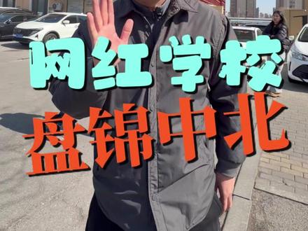今天揭秘全网20亿曝光的网红学校——盘锦中北 #盘锦中北 #校区运营 #教培校长 #教培机构