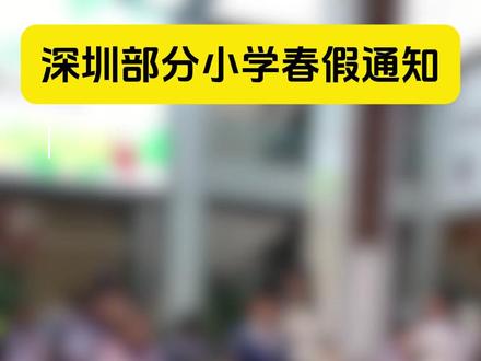 深圳小学春假真的放了 #深圳家长 #春假 #深圳小学生 #深圳春假 #深圳小学