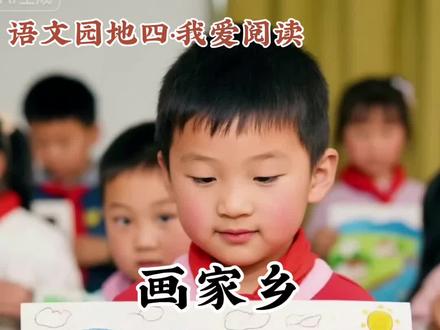 画家乡 #二年级上册#二年级语文#课文朗读