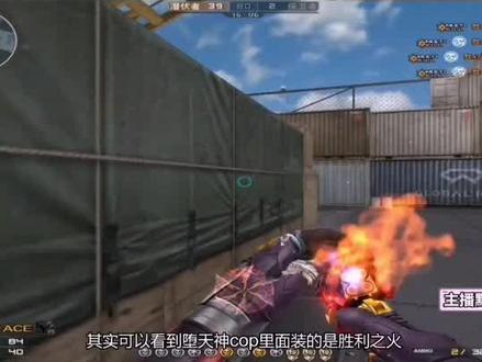 堕天神COP其实就是胜利之火的换皮?你喜欢这画风吗#电子竞技 #cf穿越火线