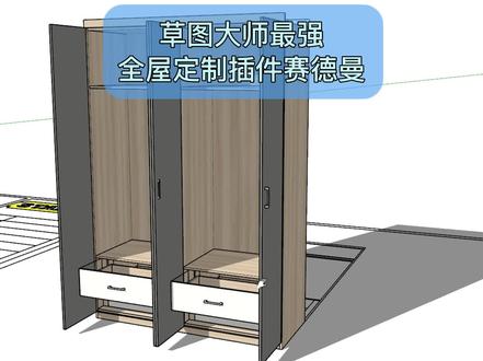 草图大师最强全屋定制插件
#草图大师插件 #全屋定制设计 #赛德曼