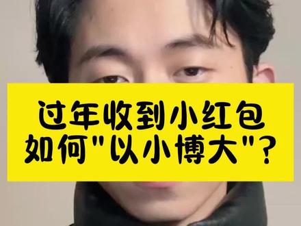 过年收到小红包,如何“以小博大” #女生必看 #恋爱技巧 #聊天技巧