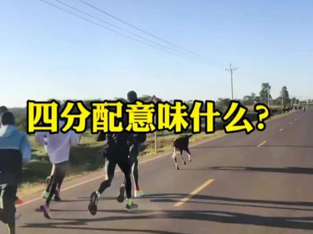 四分配是大神与凡人之间一道分水岭,你现在的配速是多少?#跑步配速 #爱跑步爱生活 #跑步 @我要上热门