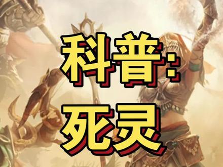 【暗黑不朽】科普:死灵召唤物攻速对比
#暗黑破坏神不朽 #暗黑破坏神不朽攻略 #暗黑不朽