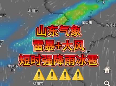 #山东天气预报 #最新山东天气预报#强对流天气突袭