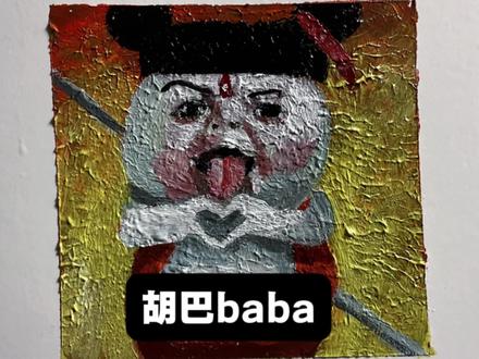 手,颜料,胡巴,哈哈哈#手绘#抽象 #胡巴 #日常瞎画