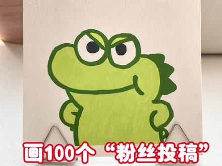 挑战100天画100个粉丝投稿第21天 #跟着抖音学画画 #画画 #简笔画#丙烯马克笔 #一学就会系列