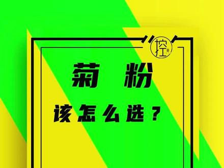1.菊粉不是菊花的粉。2.很多天然食物里都有菊粉。3.选比利时的更靠谱一些 #菊粉