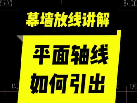 幕墙放线讲解,平面轴线如何引出#幕墙放线 #幕墙 #幕墙放线讲解 #幕墙图纸讲解