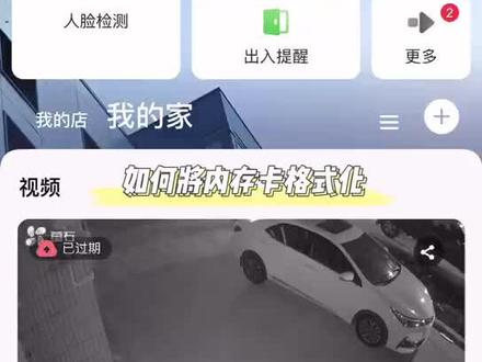 萤石监控如何将内存卡格式化