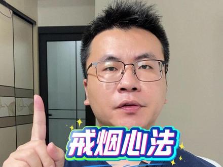 戒烟心法,三步戒烟法#戒烟 #干货分享 #经验分享 #涨知识