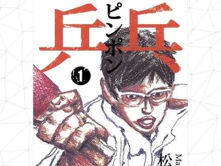 《乒乓》的作者松本大洋老师画功如何?有什么特点? 说起来我怎么只有对小学美术课本的映像,难道我初中高中都没上过美术课吗?🧐
#乒乓球 #乒乓 #松本大洋 #漫画 #艺术