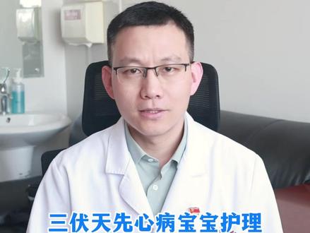 三伏天先心病宝宝护理防暑还是保暖5条“黄金建议”解决你的两难 #阜外张岩伟 #先天性心脏病 #三伏天 #抖出健康知识宝藏
