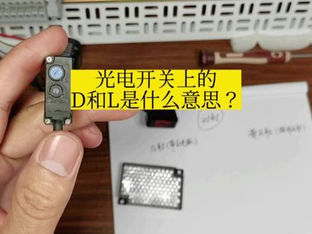 光电开关上的D和L是什么意思?解析光电开关亮通和暗通工作模式。 #传感器 #自动化 #零基础学电工