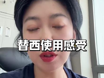 替西绝对不是适合所有人,谨慎使用 #正能量