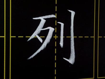 #书法 #练字 小学三年级上册写字表,列