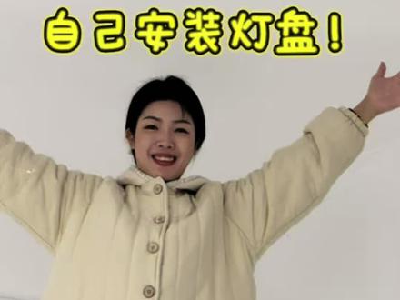 130买的法式灯盘,安装费就要500,我感觉我会装了🫡#自己装修 #我的装修日记 #低成本改造