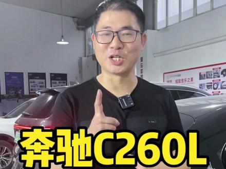 奔驰C260L,原车5个喇叭的配置,无损升级为9个,比高配的还香#奔驰 #汽车音响改装 #奔驰c级