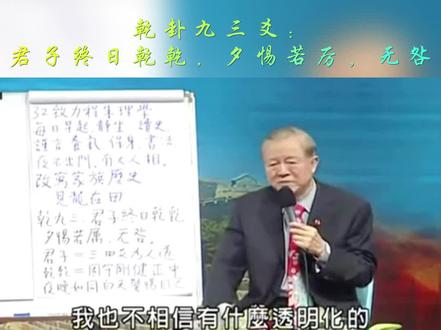 乾卦九三爻: 君子终日乾乾,夕惕若厉,无咎 #曾仕强 #乾卦 #曾国藩
