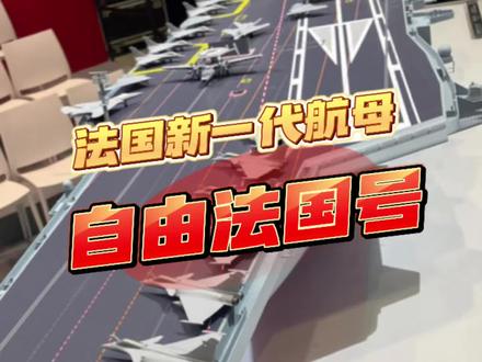 法国新一代航母,命名为自由法国号!#军事科普 #航空母舰